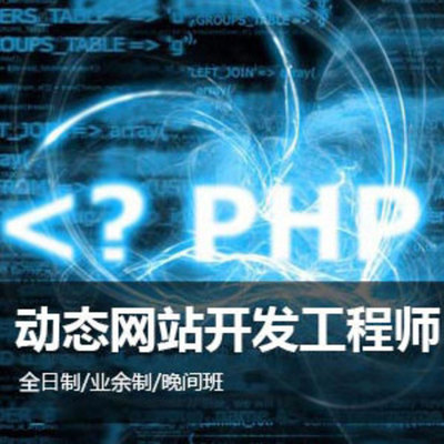 上海PHP程序员培训、PHP及MySQL培训